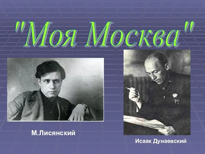 "Моя Москва" М.Лисянский Исаак Дунаевский