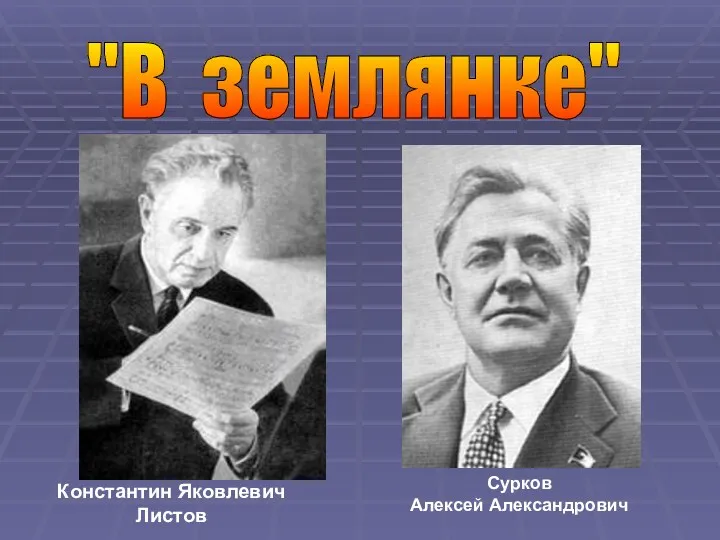 "В землянке" Константин Яковлевич Листов Сурков Алексей Александрович