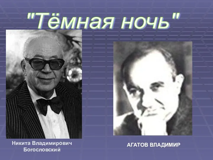 "Тёмная ночь" Никита Владимирович Богословский АГАТОВ ВЛАДИМИР