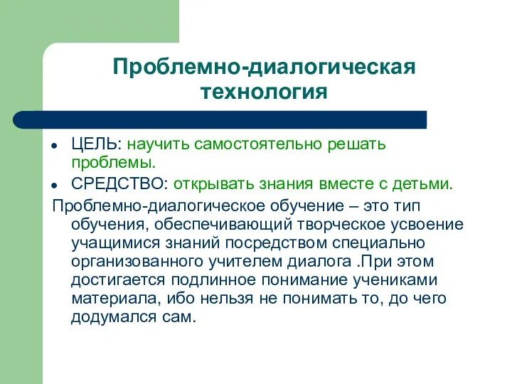 Проблемно-диалогическая технология ЦЕЛЬ: научить самостоятельно решать проблемы. СРЕДСТВО: открывать знания