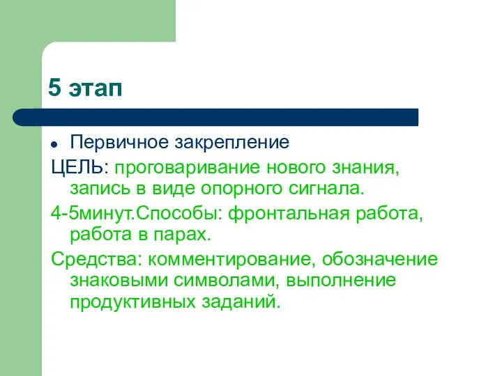 5 этап Первичное закрепление ЦЕЛЬ: проговаривание нового знания, запись в