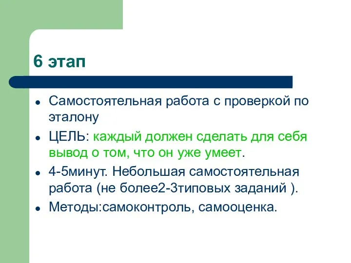 6 этап Самостоятельная работа с проверкой по эталону ЦЕЛЬ: каждый