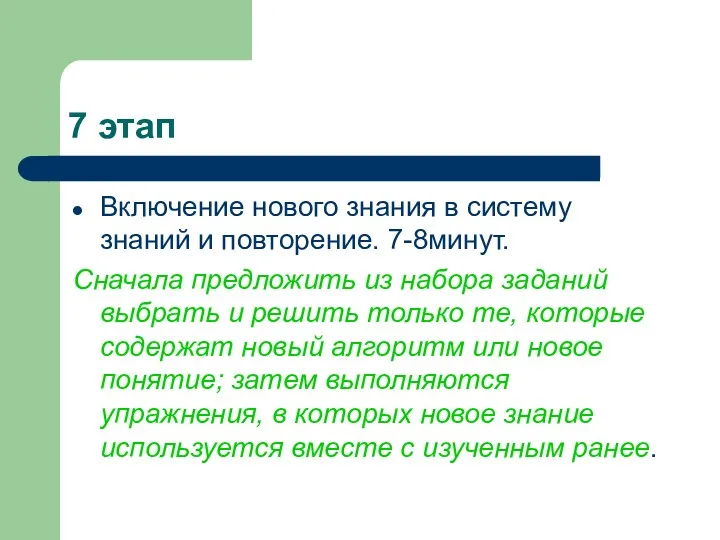 7 этап Включение нового знания в систему знаний и повторение.