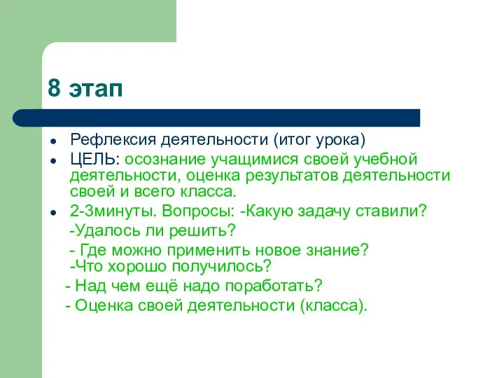 8 этап Рефлексия деятельности (итог урока) ЦЕЛЬ: осознание учащимися своей