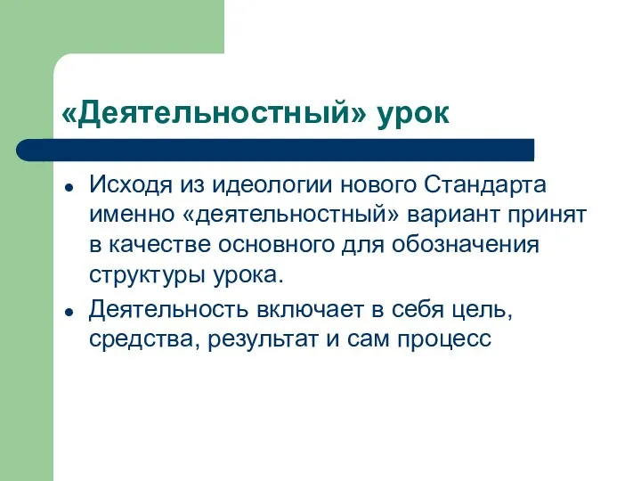 «Деятельностный» урок Исходя из идеологии нового Стандарта именно «деятельностный» вариант