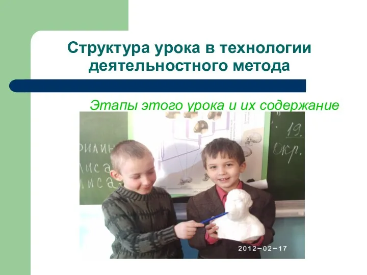 Структура урока в технологии деятельностного метода Этапы этого урока и их содержание