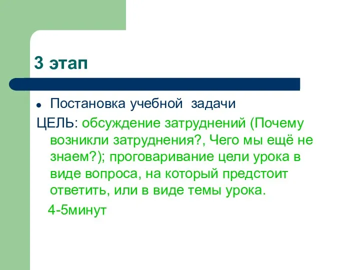 3 этап Постановка учебной задачи ЦЕЛЬ: обсуждение затруднений (Почему возникли