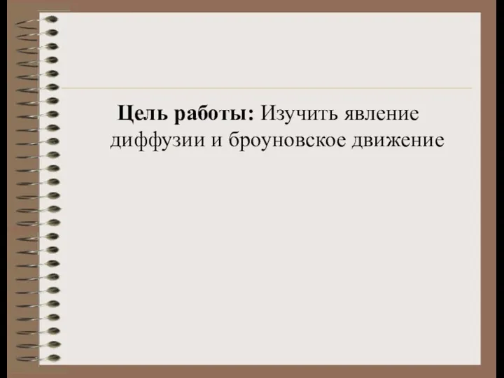 Цель работы: Изучить явление диффузии и броуновское движение