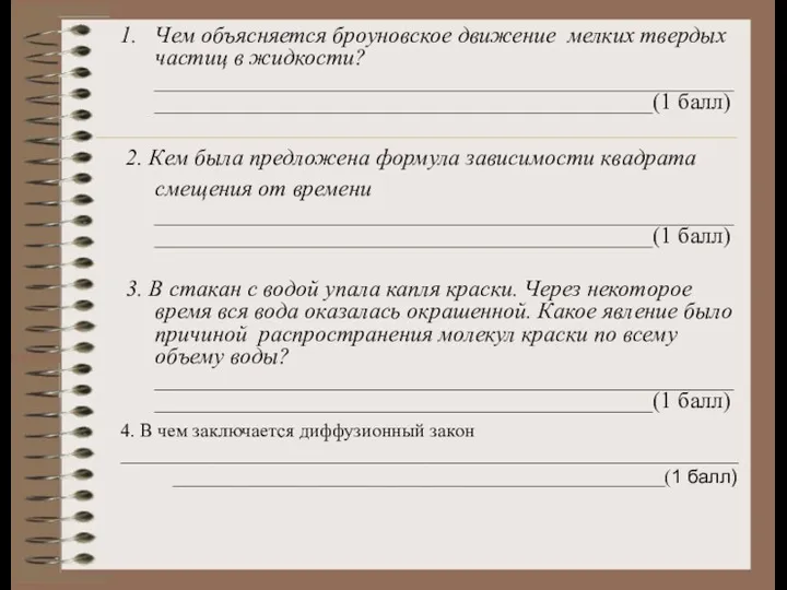 Чем объясняется броуновское движение мелких твердых частиц в жидкости? _____________________________________________________________________________________________(1