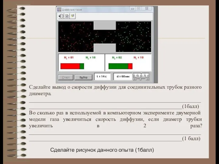 Сделайте вывод о скорости диффузии для соединительных трубок разного диаметра.