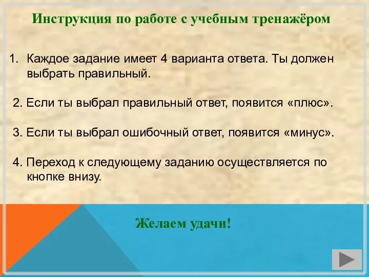 Инструкция по работе с учебным тренажёром Каждое задание имеет 4