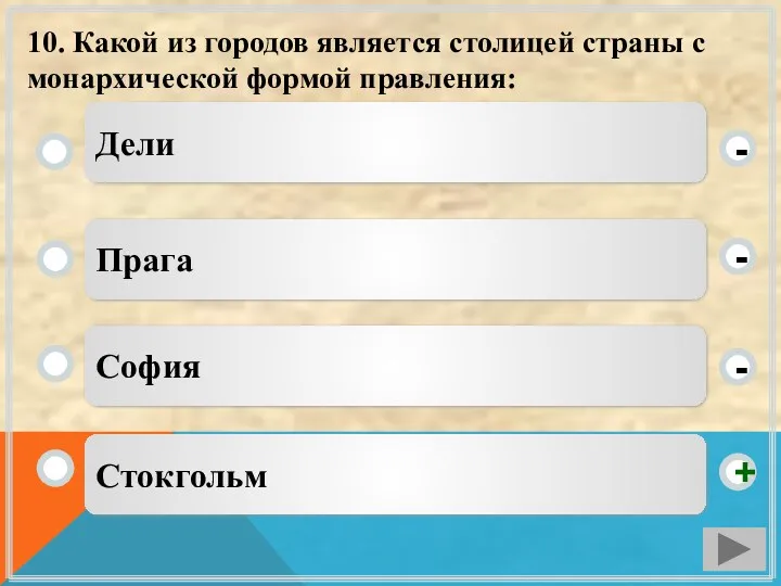 10. Какой из городов является столицей страны с монархической формой