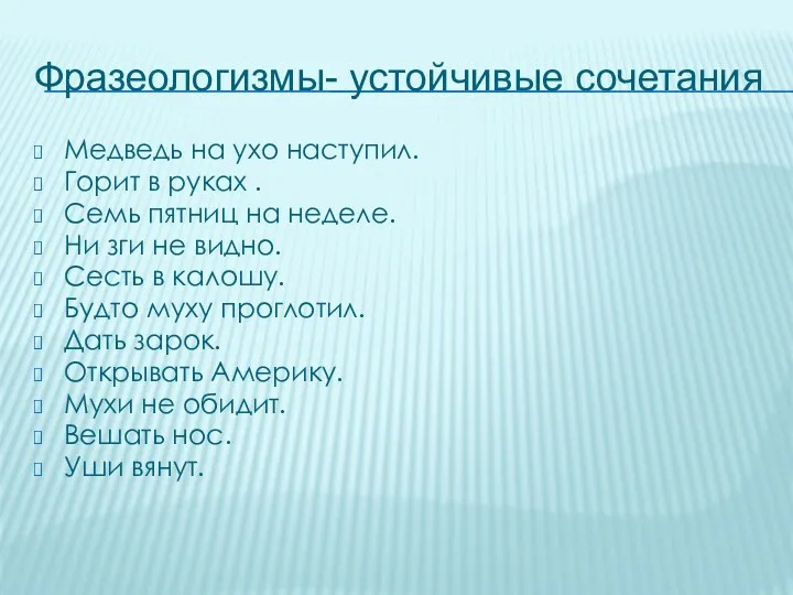 Фразеологизмы- устойчивые сочетания Медведь на ухо наступил. Горит в руках