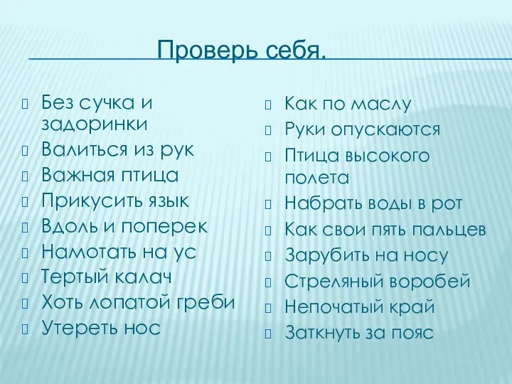 Проверь себя. Без сучка и задоринки Валиться из рук Важная