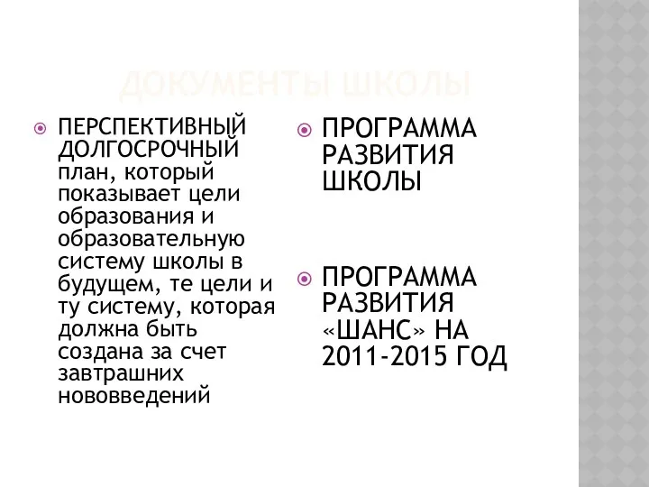 ДОКУМЕНТЫ ШКОЛЫ ПЕРСПЕКТИВНЫЙ ДОЛГОСРОЧНЫЙ план, который показывает цели образования и