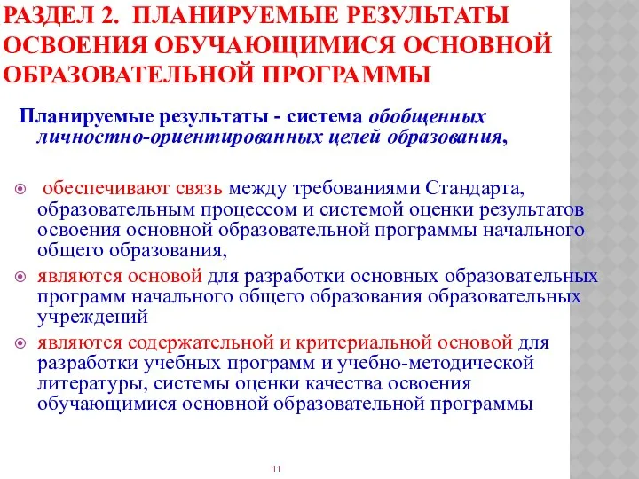 РАЗДЕЛ 2. Планируемые результаты освоения обучающимися основной образовательной программы Планируемые