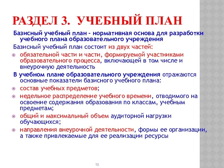 РАЗДЕЛ 3. Учебный план Базисный учебный план - нормативная основа для разработки учебного