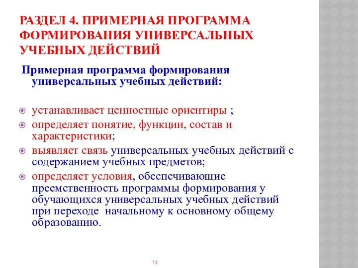 РАЗДЕЛ 4. Примерная программа формирования универсальных учебных действий Примерная программа