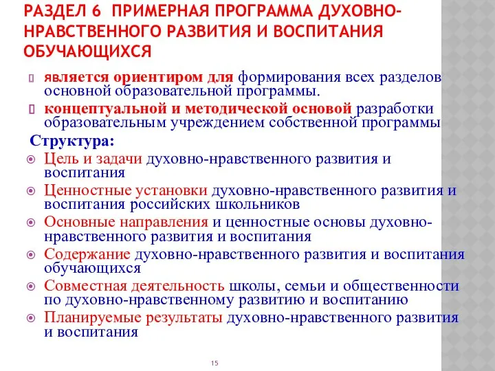 РАЗДЕЛ 6 Примерная программа духовно-нравственного развития и воспитания обучающихся является ориентиром для формирования