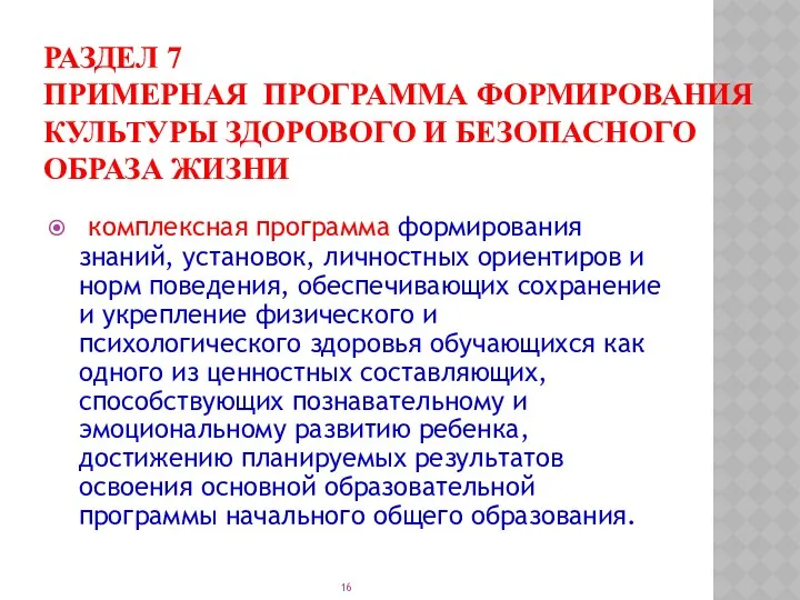 РАЗДЕЛ 7 Примерная программа формирования культуры здорового и безопасного образа жизни комплексная программа