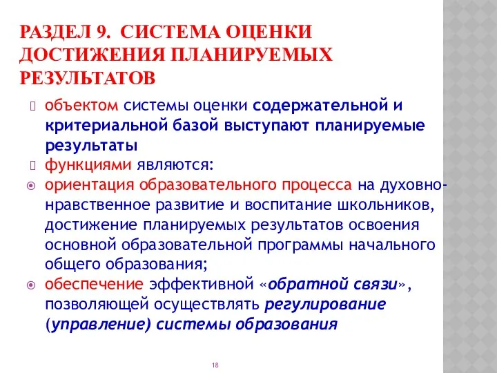 РАЗДЕЛ 9. СИСТЕМА ОЦЕНКИ ДОСТИЖЕНИЯ ПЛАНИРУЕМЫХ РЕЗУЛЬТАТОВ объектом системы оценки содержательной и критериальной