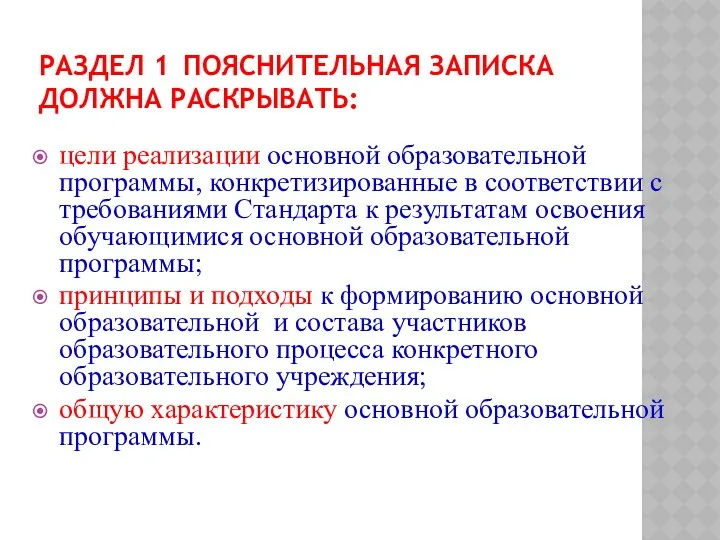 РАЗДЕЛ 1 Пояснительная записка должна раскрывать: цели реализации основной образовательной