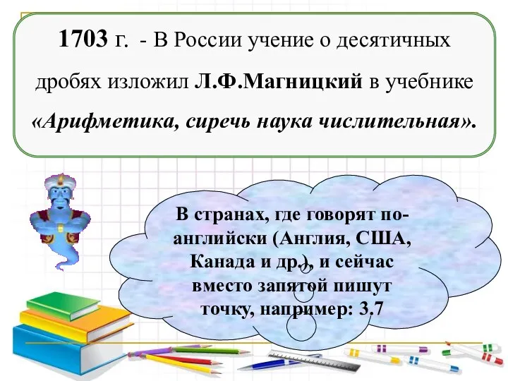 1703 г. - В России учение о десятичных дробях изложил