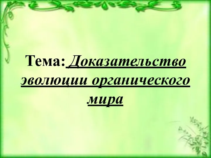 Тема: Доказательство эволюции органического мира