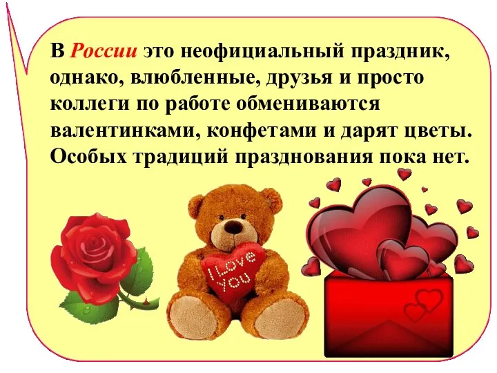 В России это неофициальный праздник, однако, влюбленные, друзья и просто