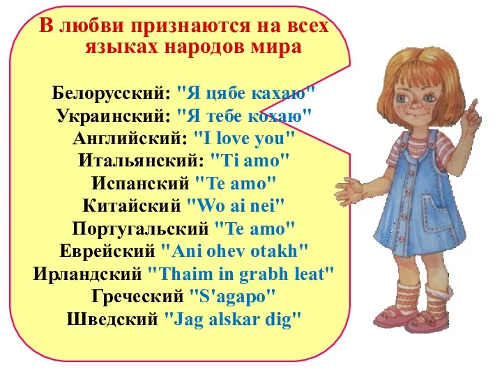 В любви признаются на всех языках народов мира Белорусский: "Я
