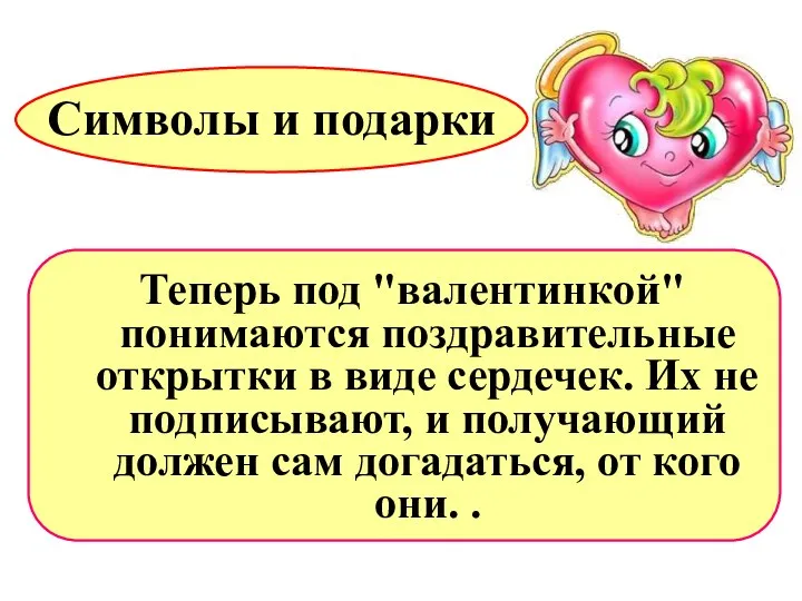 Символы и подарки Теперь под "валентинкой" понимаются поздравительные открытки в