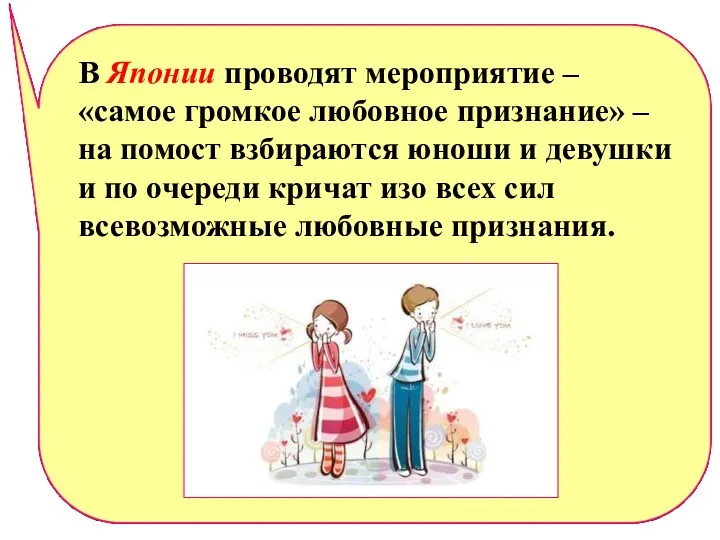 В Японии проводят мероприятие – «самое громкое любовное признание» –