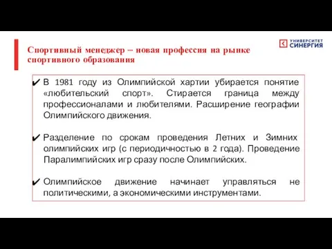 В 1981 году из Олимпийской хартии убирается понятие «любительский спорт».