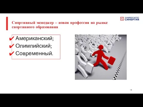 Американский; Олимпийский; Современный. Спортивный менеджер – новая профессия на рынке спортивного образования