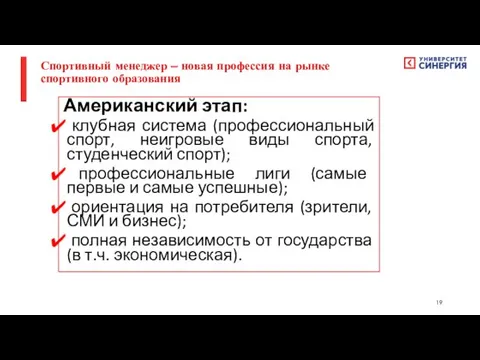 Американский этап: клубная система (профессиональный спорт, неигровые виды спорта, студенческий