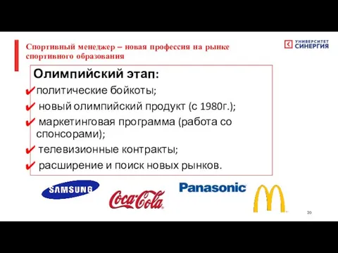 Олимпийский этап: политические бойкоты; новый олимпийский продукт (с 1980г.); маркетинговая