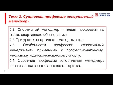 Тема 2. Сущность профессии «спортивный менеджер» 2.1. Спортивный менеджер –