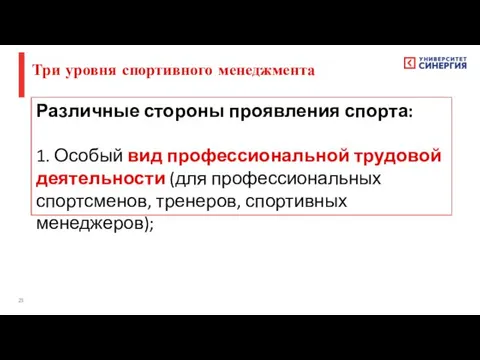 Различные стороны проявления спорта: 1. Особый вид профессиональной трудовой деятельности