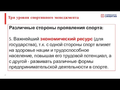 Различные стороны проявления спорта: 5. Важнейший экономический ресурс (для государства),