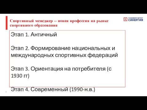 Спортивный менеджер – новая профессия на рынке спортивного образования Этап