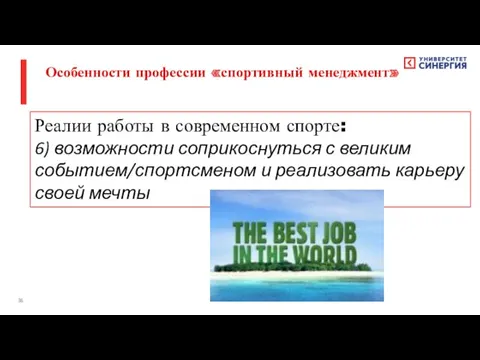 Реалии работы в современном спорте: 6) возможности соприкоснуться с великим