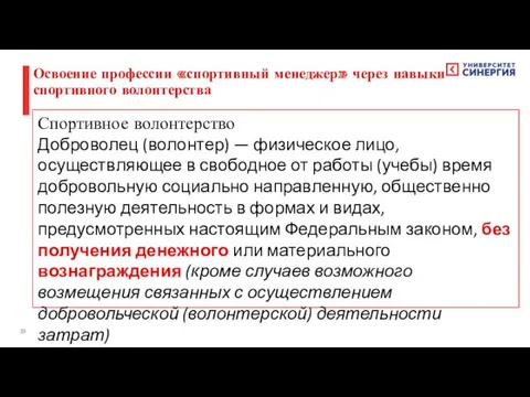 Спортивное волонтерство Доброволец (волонтер) — физическое лицо, осуществляющее в свободное