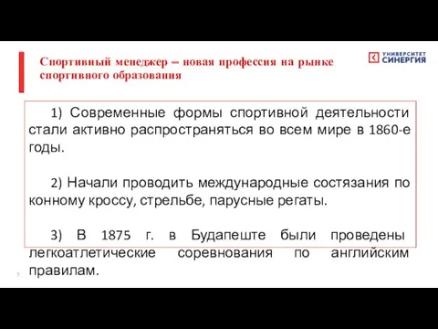 1) Современные формы спортивной деятельности стали активно распространяться во всем