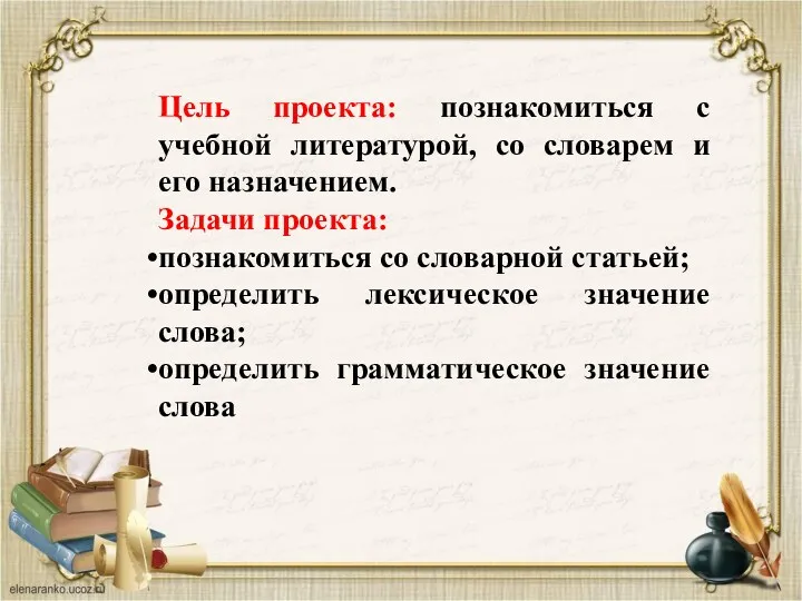 Цель проекта: познакомиться с учебной литературой, со словарем и его