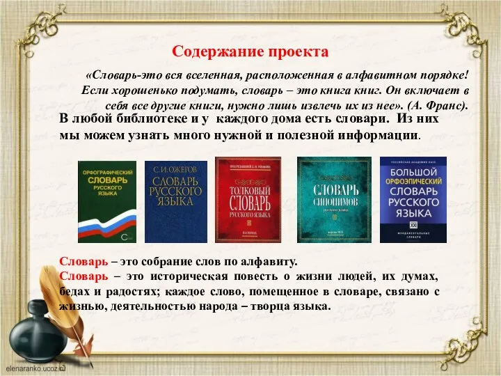 Содержание проекта «Словарь-это вся вселенная, расположенная в алфавитном порядке! Если