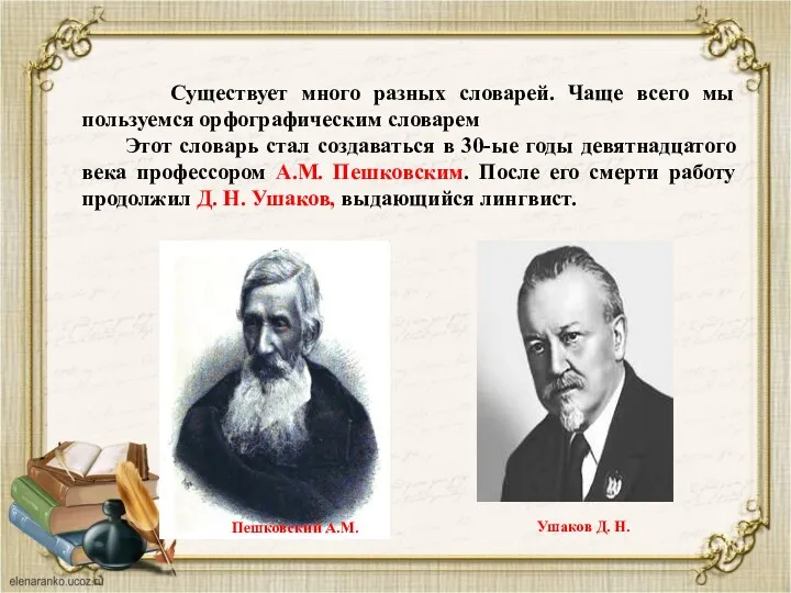 Существует много разных словарей. Чаще всего мы пользуемся орфографическим словарем