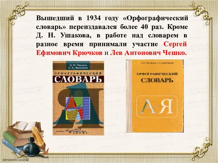 Вышедший в 1934 году «Орфографический словарь» переиздавался более 40 раз.