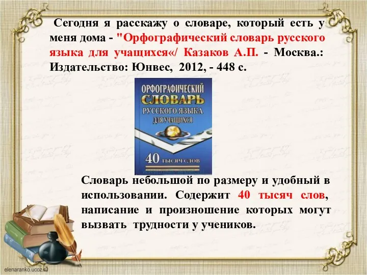 Сегодня я расскажу о словаре, который есть у меня дома