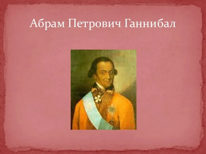 Абрам Петрович Ганнибал