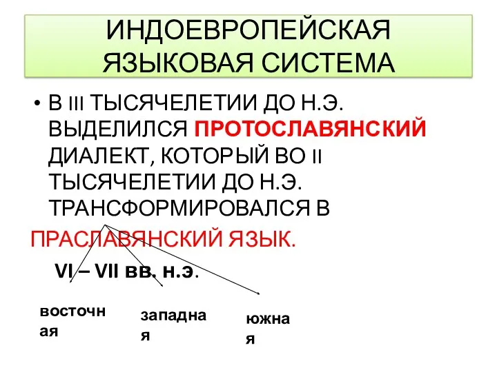 ИНДОЕВРОПЕЙСКАЯ ЯЗЫКОВАЯ СИСТЕМА В III ТЫСЯЧЕЛЕТИИ ДО Н.Э. ВЫДЕЛИЛСЯ ПРОТОСЛАВЯНСКИЙ